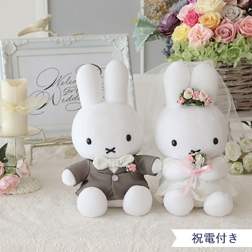 結婚式 電報 ギフト】ミッフィーウェディングドール