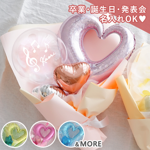 ハートバルーンブーケ（メッセージシール付き）
