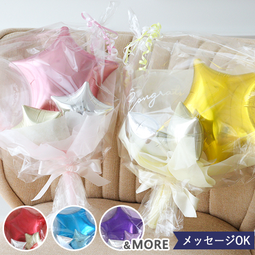 スターバルーンブーケ（メッセージシール付き）