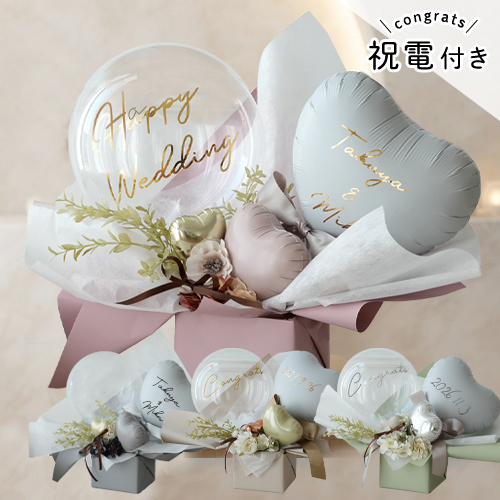 電報 結婚式 祝電 ハートバルーンアレンジ Eclat -エクラ-