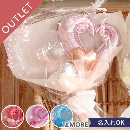 【アウトレット】ハートバルーンブーケ（メッセージシール付き）