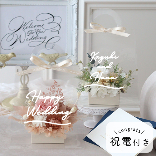 【結婚式 電報 ギフト】祝電付き プリザーブドフラワーアレンジ フルールトートバッグプティ（クリアバックケースinメッセージ）