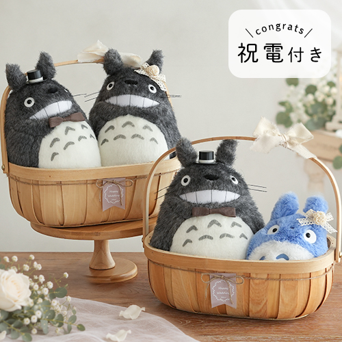 【結婚式 電報 ギフト】トトロにっこりウェディングバスケット