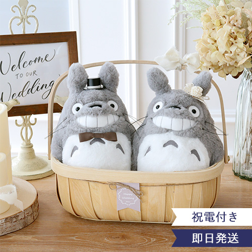 結婚式 電報 ギフト】大トトロにっこりウェディングバスケット