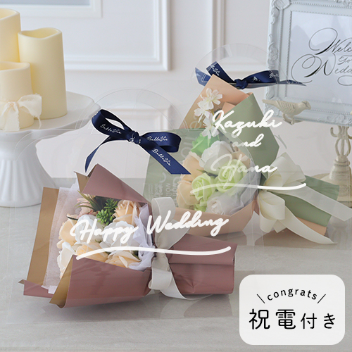 【結婚式 電報 ギフト】ソープフラワー クリアバッグブーケキュートシャボンブーケ