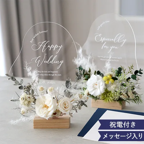 【結婚式 電報 ギフト】プリザーブドフラワーメッセージアクリルボード