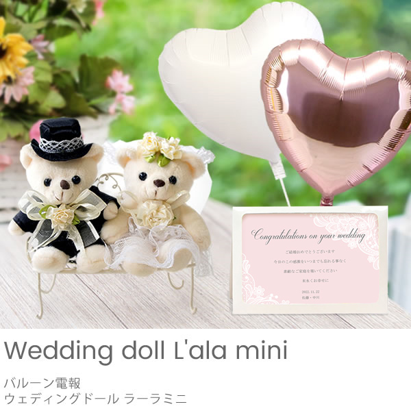 ぬいぐるみ バルーン電報 結婚式電報ならベルビーのバルーン電報