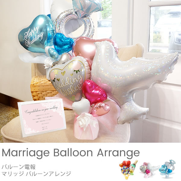 【バルーン電報】Marriage Balloon Arrange-マリッジ バルーンアレンジ アレンジバルーン電報