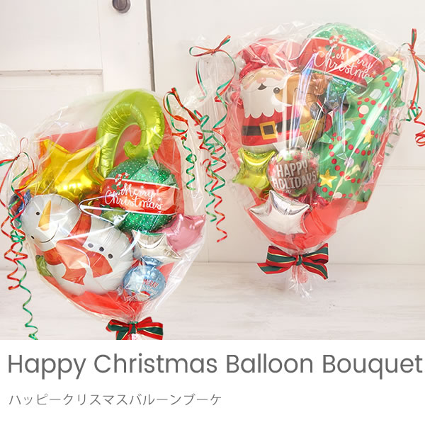 ハッピークリスマスバルーンブーケ