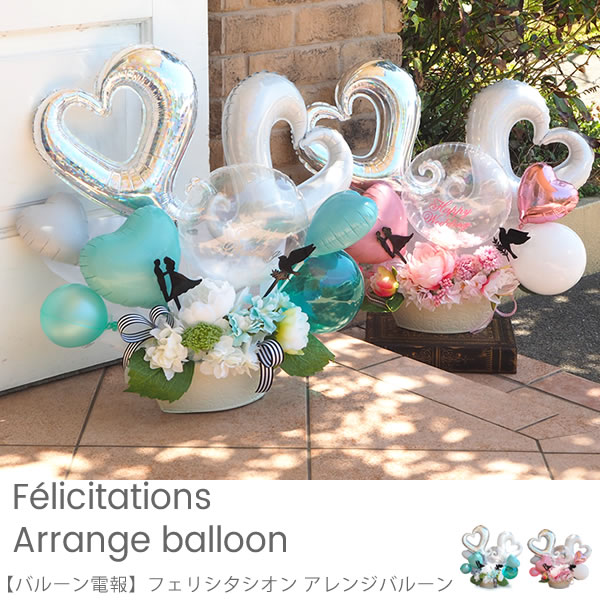 バルーン電報 Felicitations Arrange Balloon Wedding フェリシ夕シオン アレンジバルーン