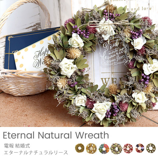 電報 結婚式 エターナルナチュラルリース