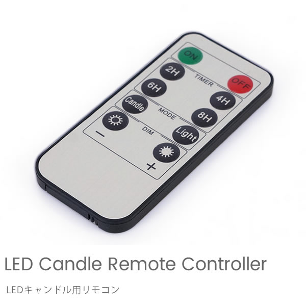 オプション　LEDキャンドル用リモコン　※単品購入不可※
