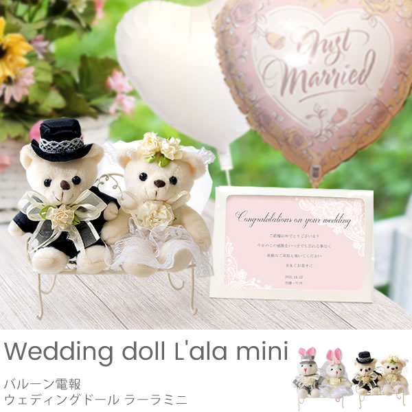 ぬいぐるみ バルーン電報 結婚式電報ならベルビーのバルーン電報