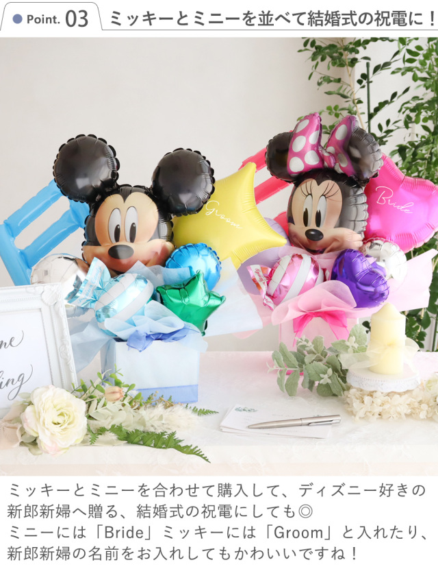 ミッキー＆ミニーアレンジバルーン