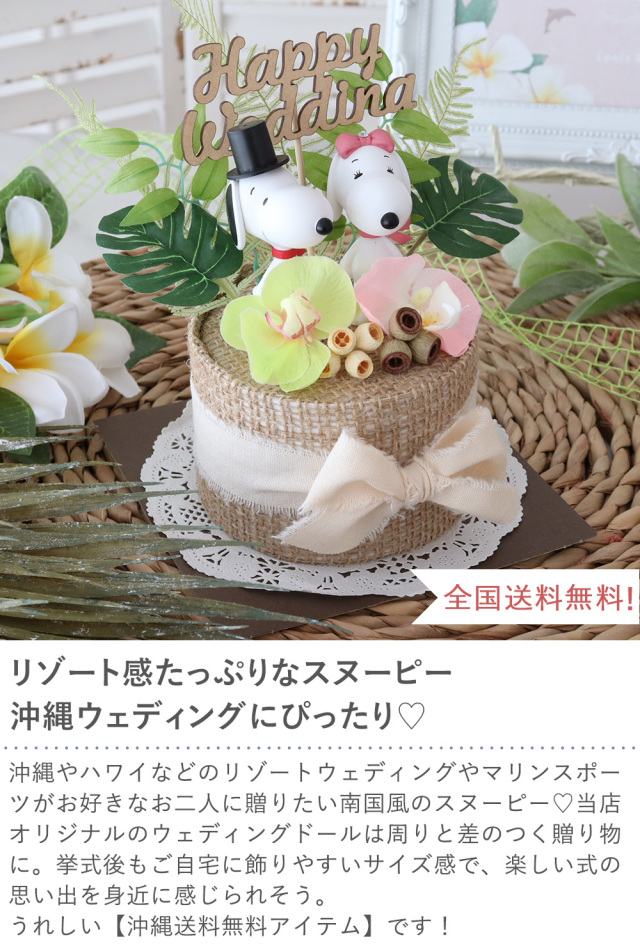 結婚式 電報 ギフト】スヌーピー トロピカルウェディングケーキ