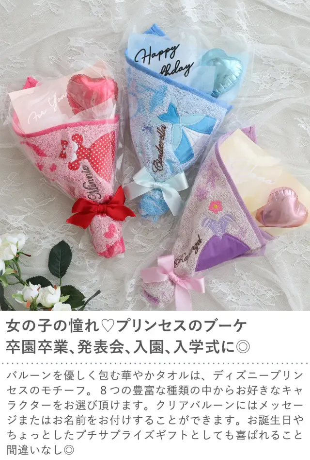 ディズニープリンセス タオル バルーンブーケ