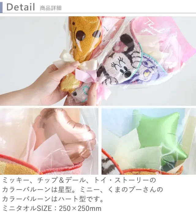 ディズニー ミニタオル バルーンブーケ　ディティール