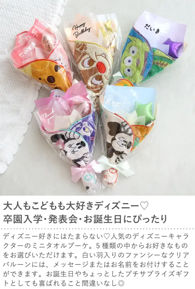 ディズニー ミニタオル バルーンブーケ