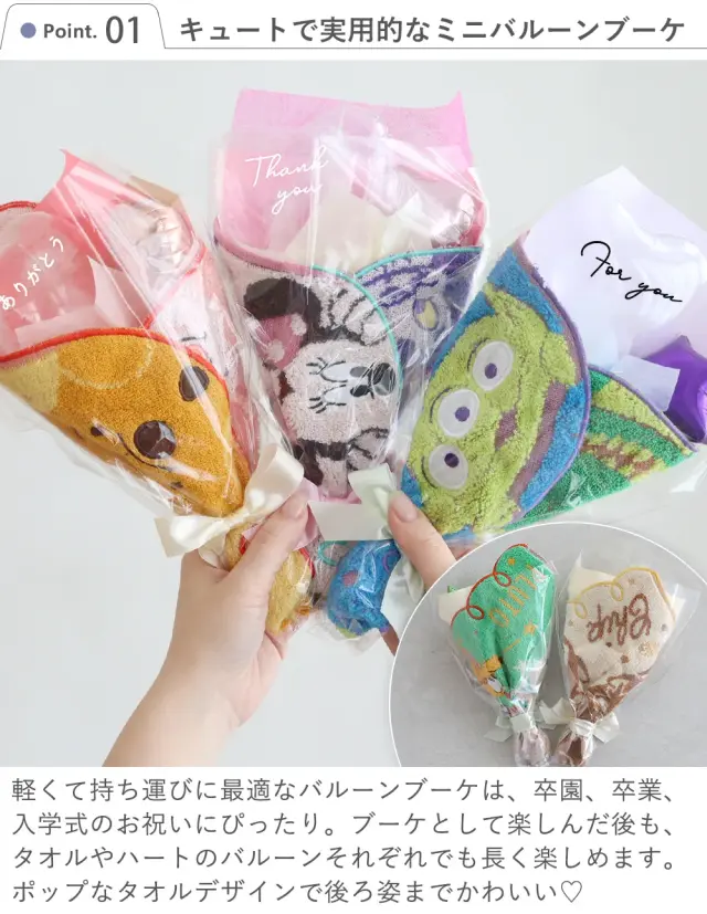 Point.1　キュートで実用的なミニバルーンブーケ