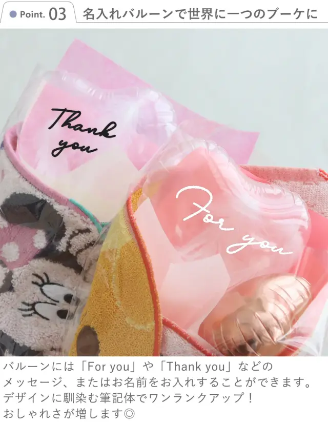 Point.3　名入れバルーンで世界に一つのブーケに