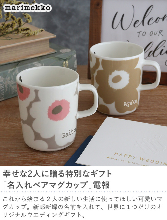 マリメッコ　ペアカップ 電報 結婚式】名入れマリメッコマグペアカップ