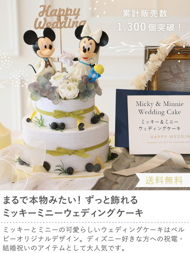 電報 結婚式】ミッキー＆ミニーウェディングケーキ（専用ケース入り）