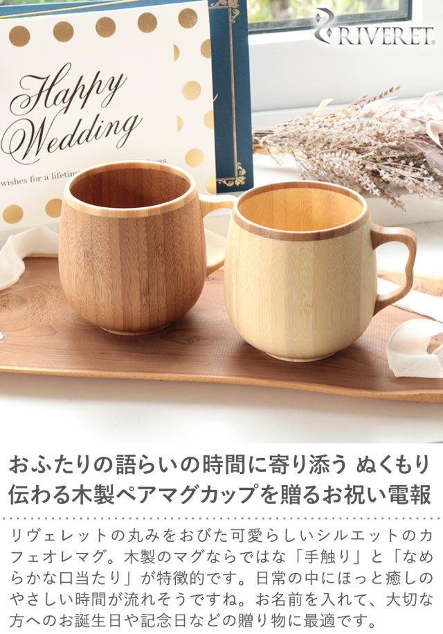 電報 結婚式 ギフト】リヴェレットカフェオレマグ ペアセット
