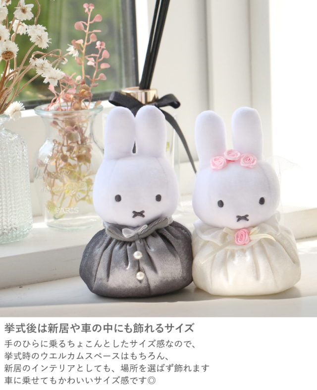 電報 結婚式 ミッフィー ウェディングマスコット