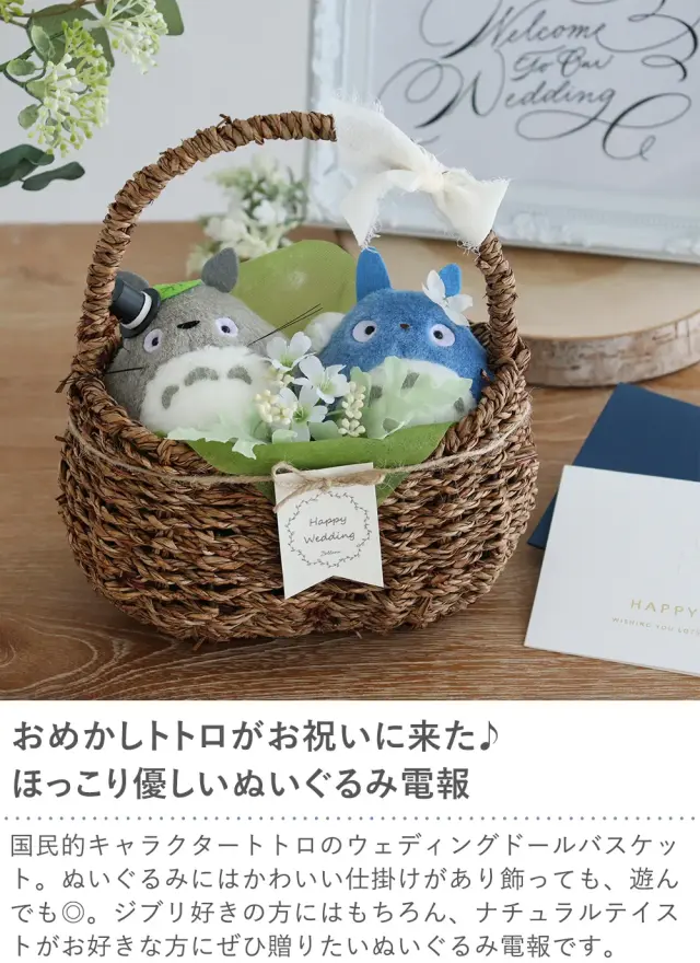 【電報 結婚式】トトロウェディングドールバスケット