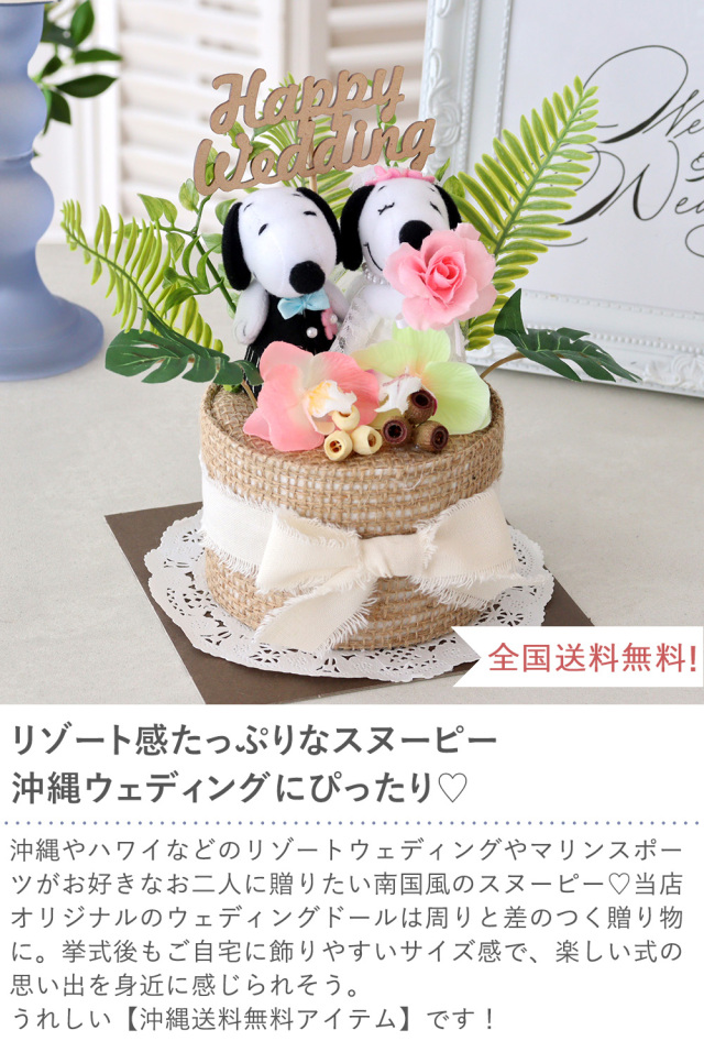 結婚式 電報 ギフト】スヌーピー トロピカルウェディングケーキ