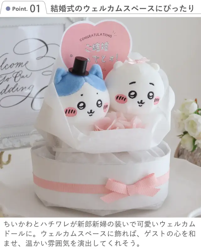 Point.1　結婚式のウェルカムスペースにぴったり