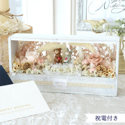 【電報 結婚式 ギフト】プリザーブドフラワー ファンフォレストウエディング（楽しい森の結婚式）
