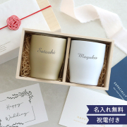 【電報　結婚式】木箱入り名入れタンブラーペアセット