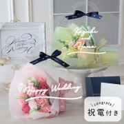【結婚式 電報 ギフト】祝電付き ソープフラワー クリアバッグブーケ