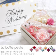 【電報　結婚式】プリザーブドフラワー　ラ・ボワット・プティ　ボックスアレンジ