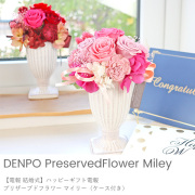【電報 結婚式 ギフト】プリザーブドフラワー マイリー（ケース付き）