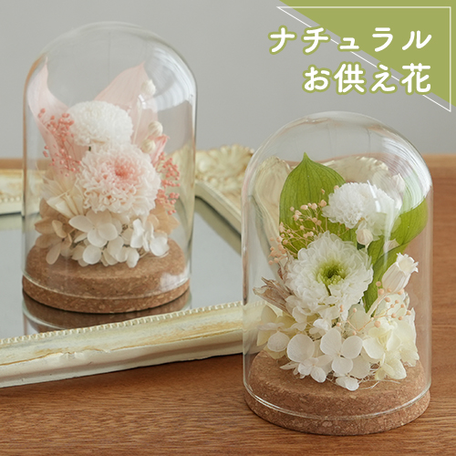 プリザーブドフラワー 仏花 ナチュラルガラスドーム Doux Souvenir｜ドゥー スヴニール