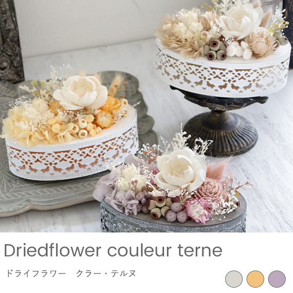 ドライフラワー クラー・テルヌ