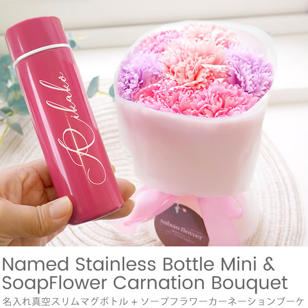 名入れ真空スリムマグボトル + ソープフラワーカーネーションブーケ