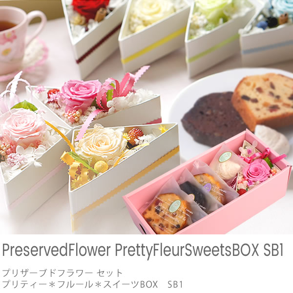 プリザーブドフラワー セット☆プリティー*フルール*スイーツBOX　SB1