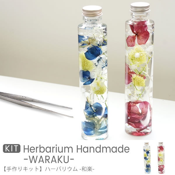 【ハーバリウム】手作りキット 和楽