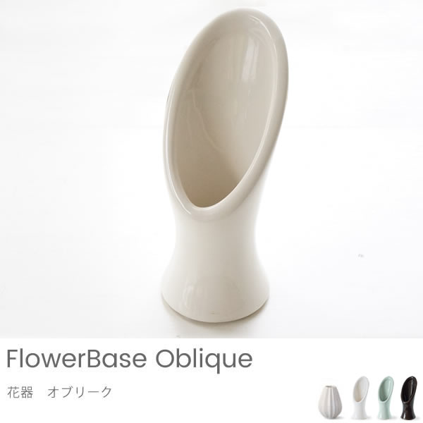 【オプション】花器　オブリーク　※単品購入不可※