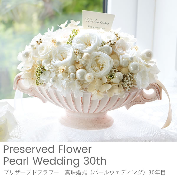 プリザーブドフラワー Pearl wedding 真珠婚式 （結婚30周年記念）