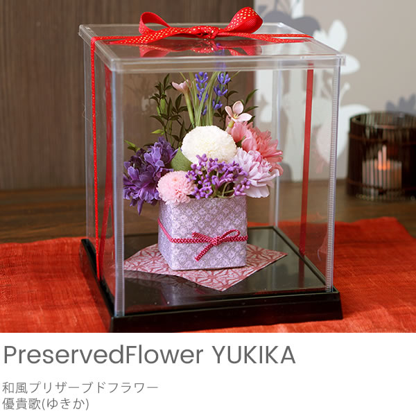 和風プリザーブドフラワー　優貴歌（ゆきか）ケース付き