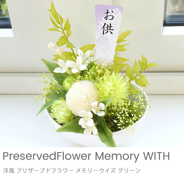 洋風 プリザーブドフラワー　ペット仏花 メモリーwithグリーン