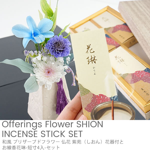 和風 プリザーブドフラワー 仏花 紫苑（しおん）花器付と お線香花琳-短寸4入-セット