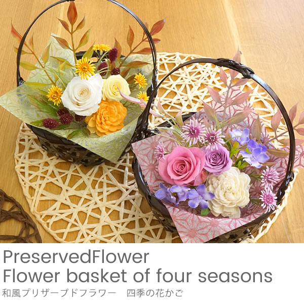 プリザーブドフラワー　四季の花かご