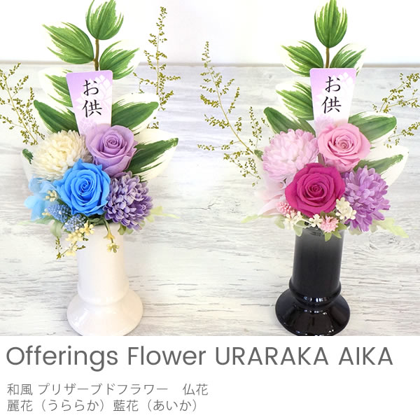 和風 プリザーブドフラワー　仏花 麗花藍花（うららか・あいか）