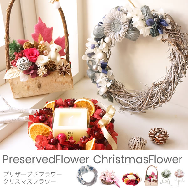 プリザーブドフラワー　クリスマスフラワー