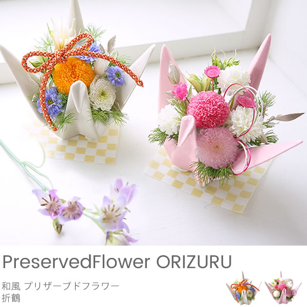 和風プリザーブドフラワー　ORIZURU〜折鶴〜